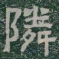 隣书法图片