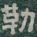 勒书法图片