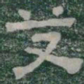 艾书法图片