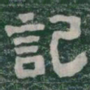 記书法图片