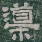 導书法图片
