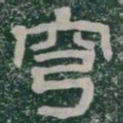 穹书法图片