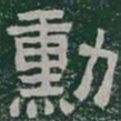 勳书法图片