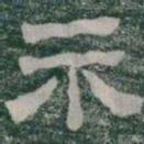 示书法图片