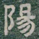 陽书法图片