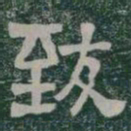 致书法图片