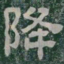 降书法图片