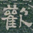 歡书法图片