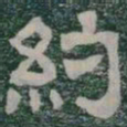 約书法图片