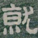 就书法图片