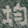 均书法图片
