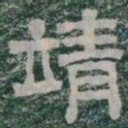 靖书法图片