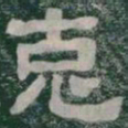 克书法图片
