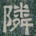 隣书法图片