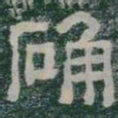 确书法图片
