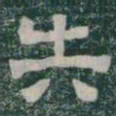 失书法图片