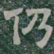 仍书法图片