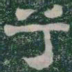 兮书法图片