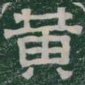黄书法图片