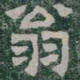 翁书法图片
