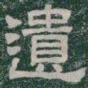 遺书法图片