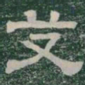 艾书法图片