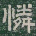 憐书法图片
