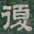 復书法图片