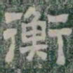 衡书法图片