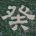 癸书法图片