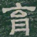 育书法图片