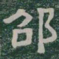 邵书法图片