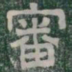 審书法图片