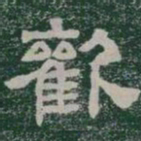 歡书法图片