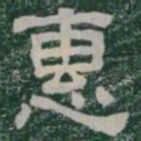 惠书法图片