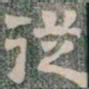 従书法图片