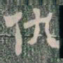 仇书法图片