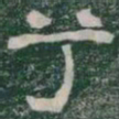 兮书法图片