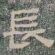 長书法图片