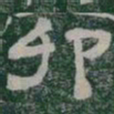 卯书法图片
