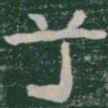 兮书法图片