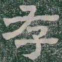 存书法图片