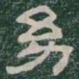 幼书法图片