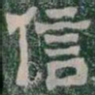 信书法图片