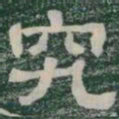 究书法图片