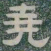 堯书法图片