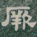 厥书法图片