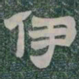 伊书法图片
