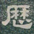 歷书法图片