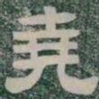 堯书法图片